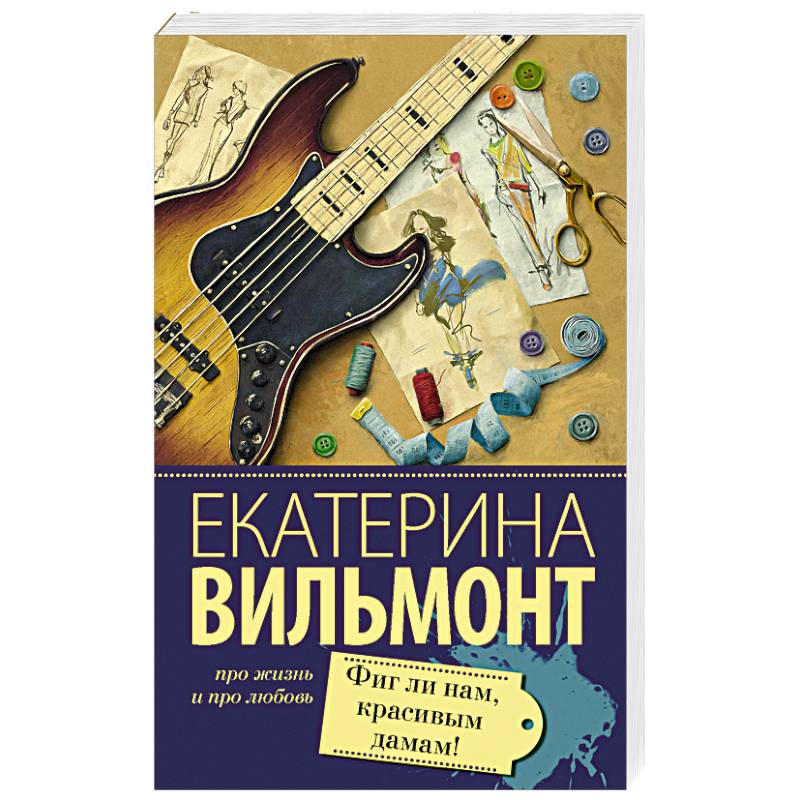 Фиг ли нам, красивым дамам! Фиг ли нам, красивым дамам!