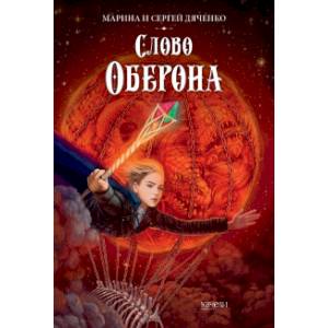 Слово Оберона Слово Оберона