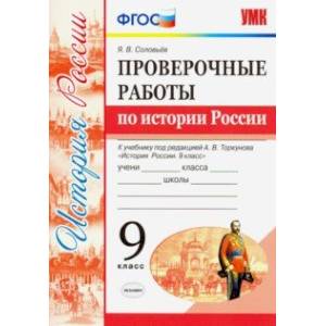 УМК История России. 9 класс. Проверочные работы К учебнику под ред. А. В. Торкунова. ФГОС УМК История России. 9 класс. Проверочные работы К учебнику под ред. А. В. Торкунова. ФГОС