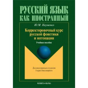 Корректировочный курс руской фонетики и интонации Корректировочный курс руской фонетики и интонации