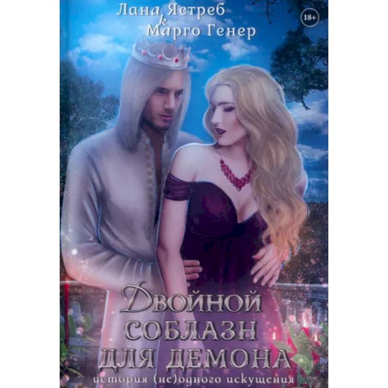 Двойной соблазн для демона. История (не)одного искушения