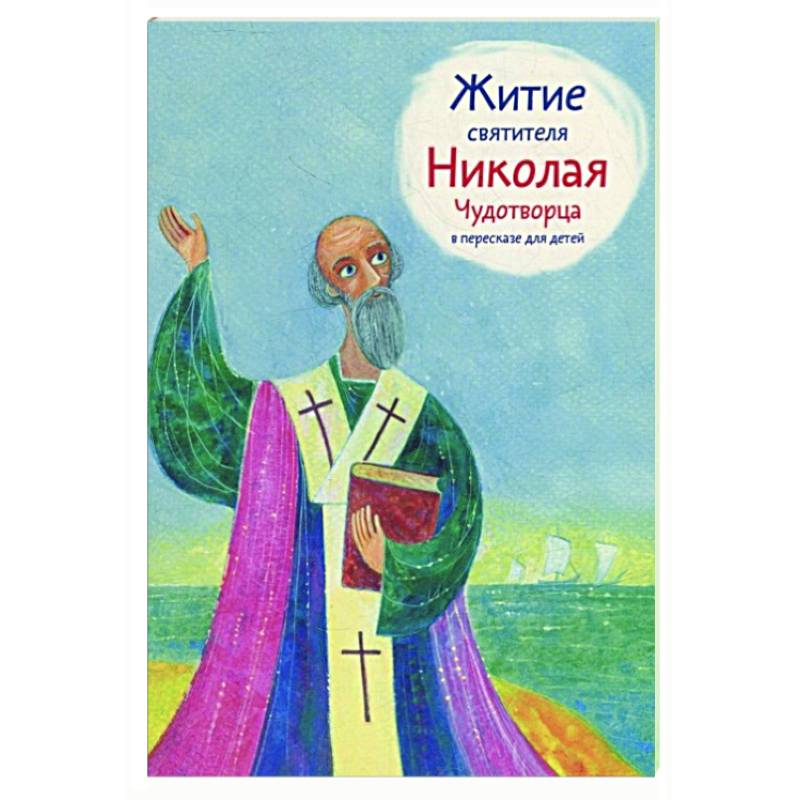 Житие святителя Николая Чудотворца в пересказе для детей Житие святителя Николая Чудотворца в пересказе для детей