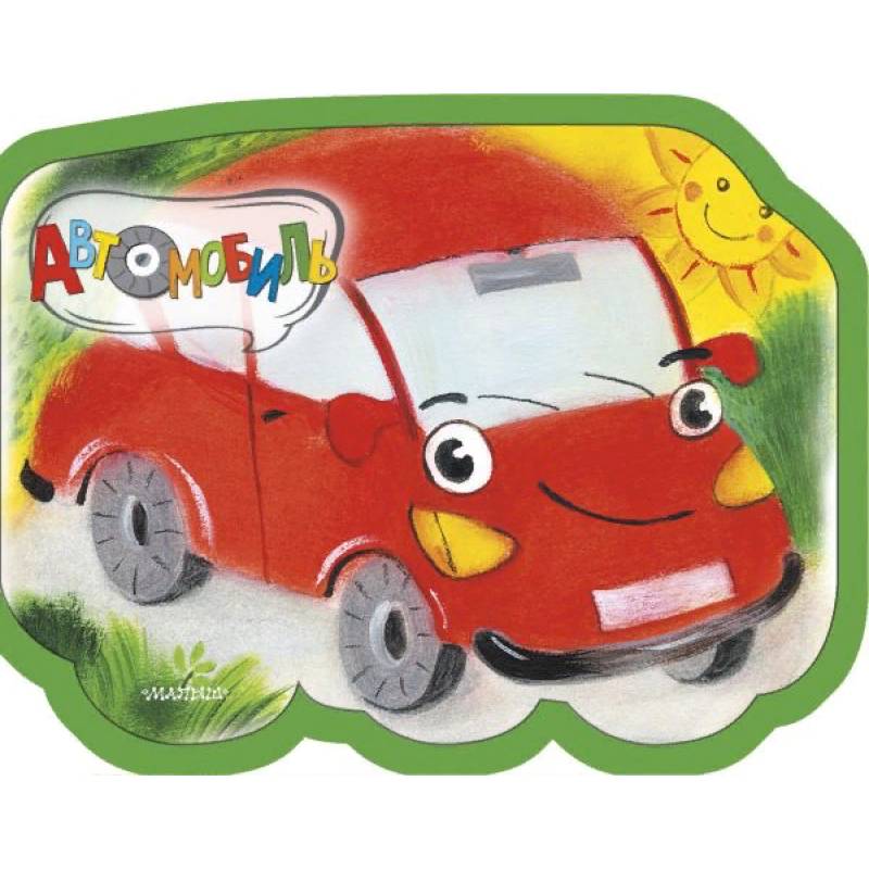 Автомобиль Автомобиль