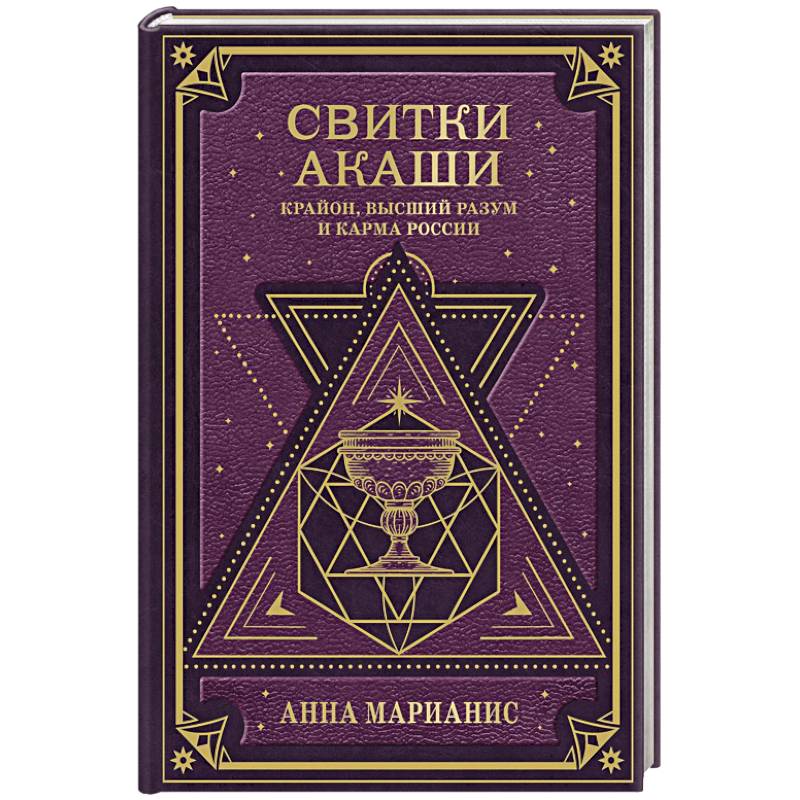 Свитки Акаши. Крайон, Высший Разум и карма России Свитки Акаши. Крайон, Высший Разум и карма России