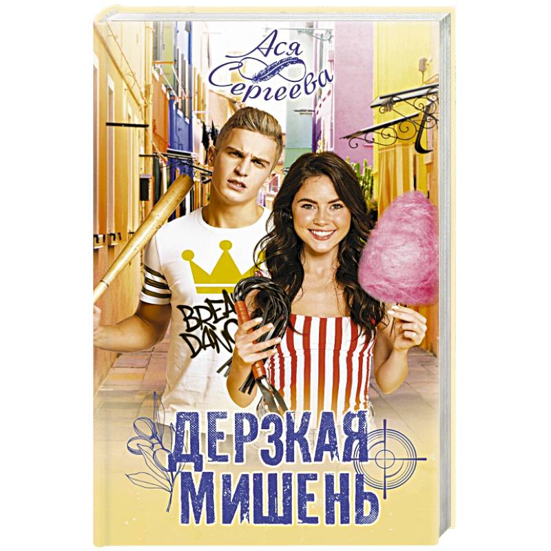 Дерзкая мишень Дерзкая мишень