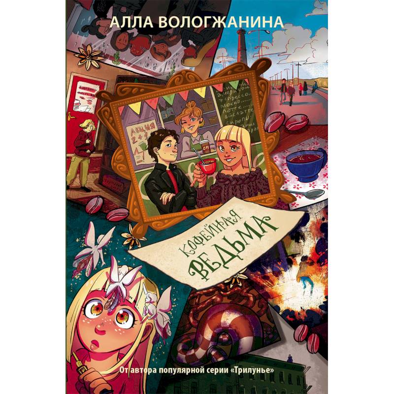 Кофейная ведьма Кофейная ведьма
