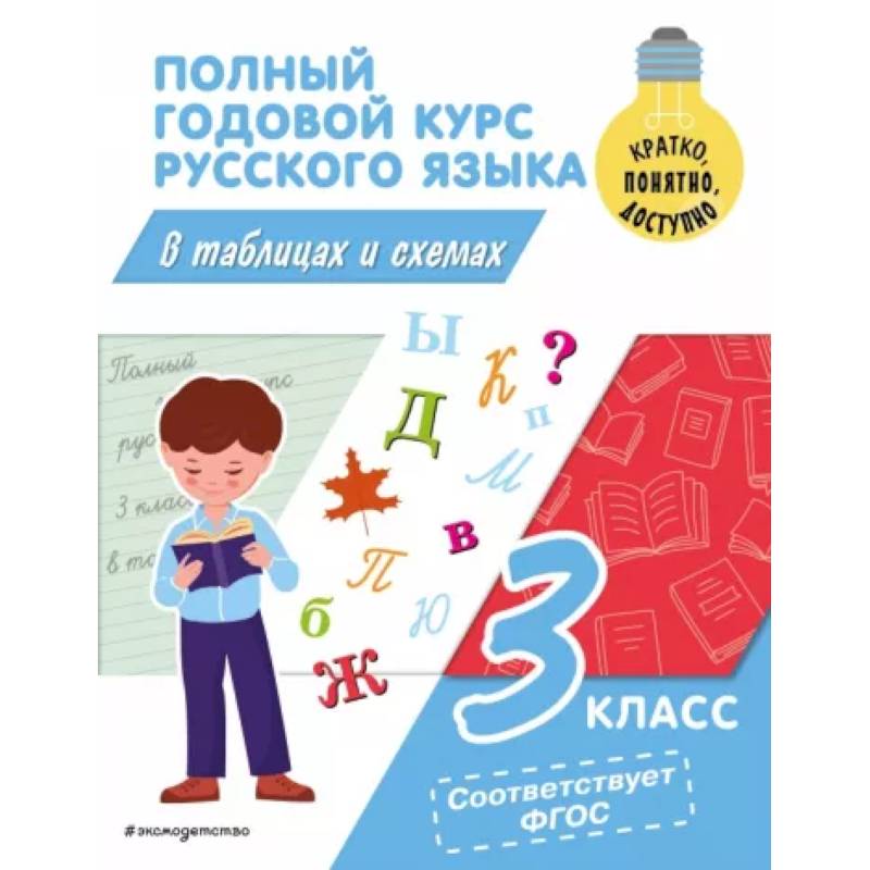 Полный годовой курс русского языка в таблицах и схемах: 3 класс Полный годовой курс русского языка в таблицах и схемах: 3 класс