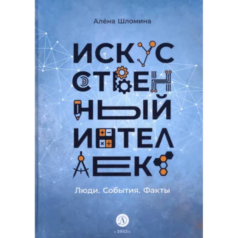 Искусственный интеллект. Люди. События. Факты Искусственный интеллект. Люди. События. Факты