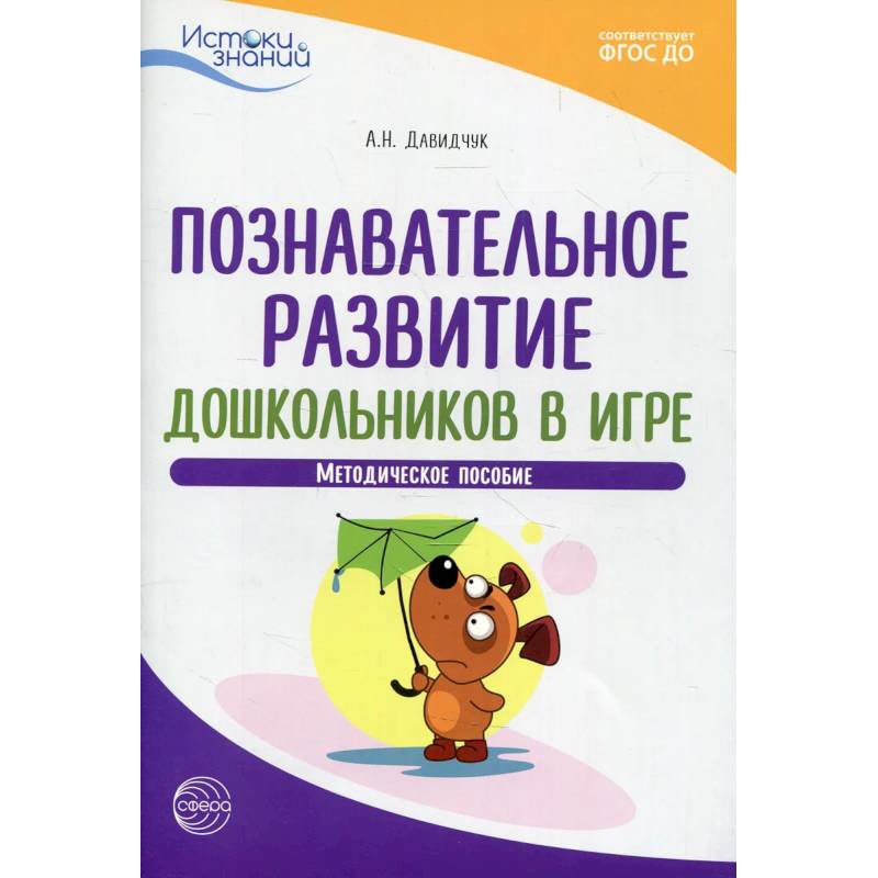 Познавательное развитие дошкольников в игре. Методическое пособие Познавательное развитие дошкольников в игре. Методическое пособие