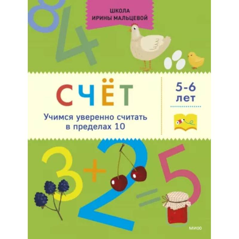 Счёт. Учимся уверенно считать в пределах 10. 5-6 лет Счёт. Учимся уверенно считать в пределах 10. 5-6 лет