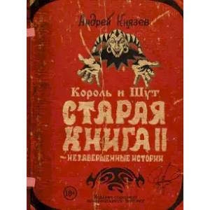 Король и Шут. Старая книга II. Незавершенные истории Король и Шут. Старая книга II. Незавершенные истории