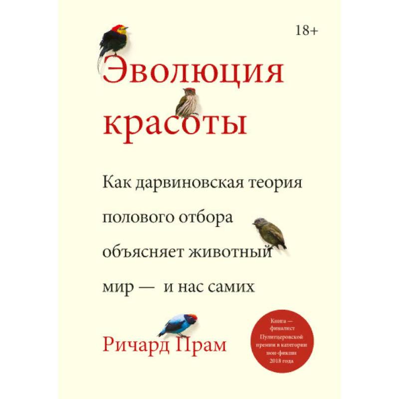 Эволюция красоты. Как дарвиновская теория полового отбора объясняет животный мир — и нас самих Эволюция красоты. Как дарвиновская теория полового отбора объясняет животный мир — и нас самих