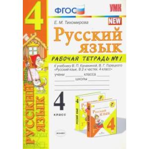 Русский язык. 4 класс. Рабочая тетрадь 1. К учебнику В. П. Канакиной, В. Г. Горецкого 'Русский язык. Русский язык. 4 класс. Рабочая тетрадь 1. К учебнику В. П. Канакиной, В. Г. Горецкого 'Русский язык.