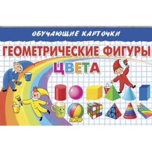 Геометрические фигуры. Цвета Геометрические фигуры. Цвета