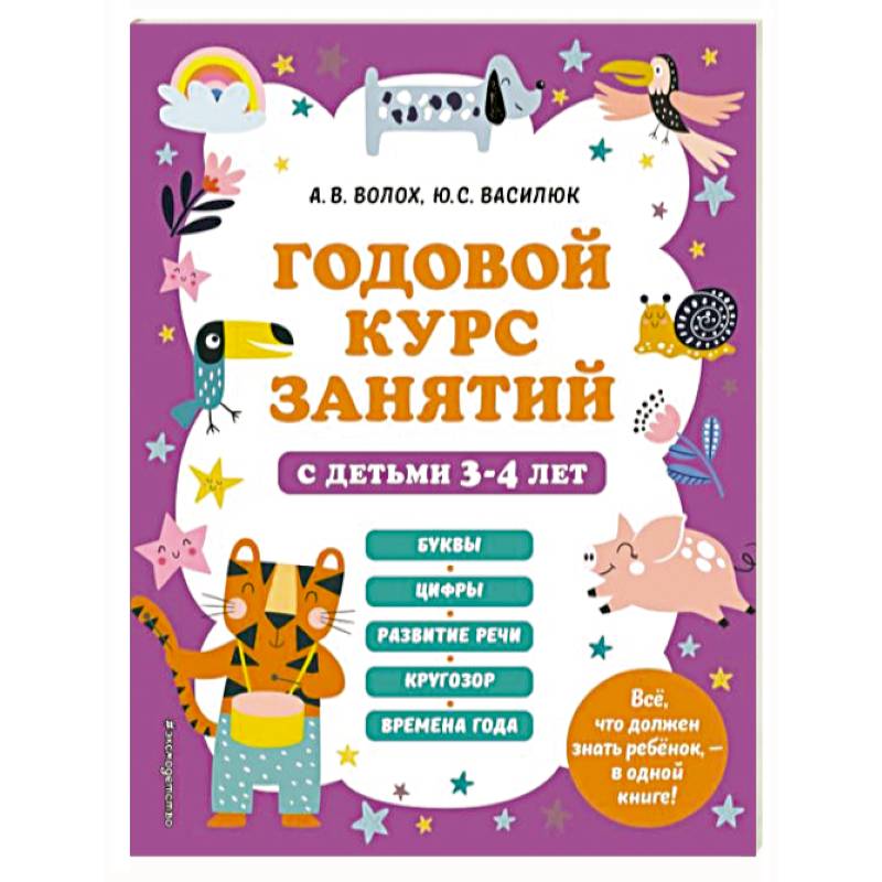 Годовой курс занятий с детьми 3-4 лет Годовой курс занятий с детьми 3-4 лет