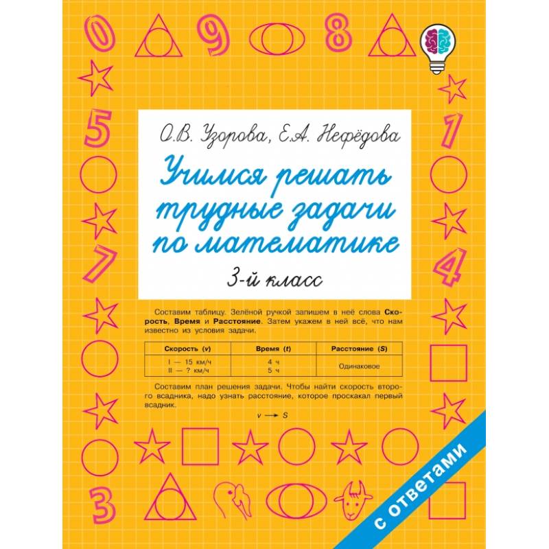 Учимся решать трудные задачи по математике. 3-й класс Учимся решать трудные задачи по математике. 3-й класс