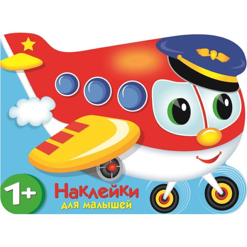Наклейки для малышей. Самолетик Наклейки для малышей. Самолетик