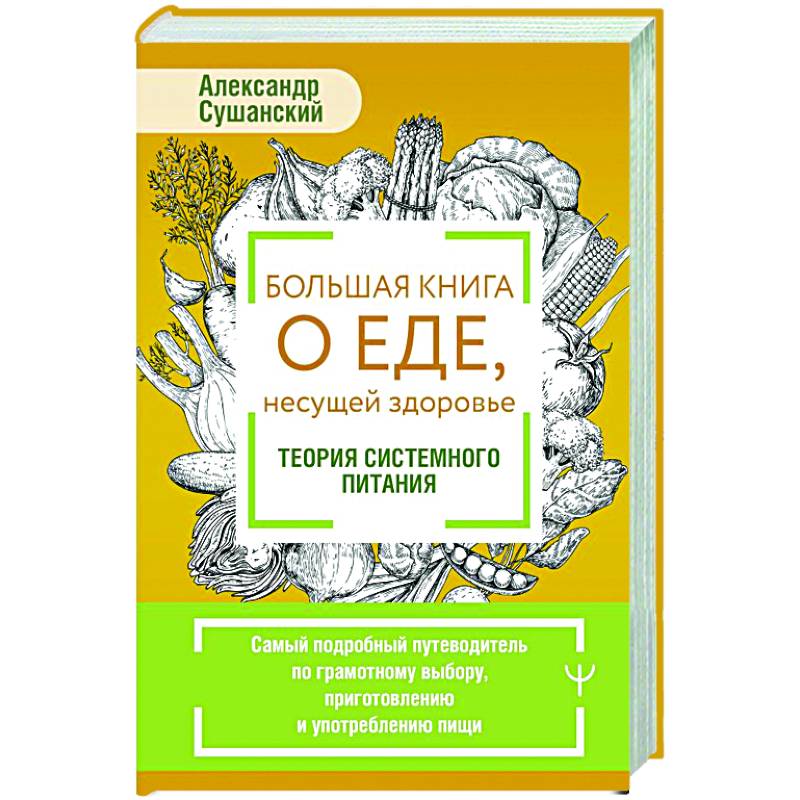 Большая книга о еде, несущей здоровье. Теория системного питания. Самый подробный путеводитель по грамотному выбору, приготовлению и употреблению пищи Большая книга о еде, несущей здоровье. Теория системного питания. Самый подробный путеводитель по грамотному выбору, приготовлению и употреблению пищи