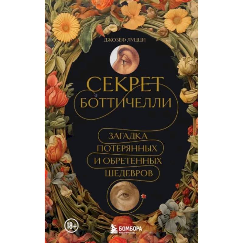 Секрет Боттичелли. Загадка потерянных и обретенных шедевров Секрет Боттичелли. Загадка потерянных и обретенных шедевров