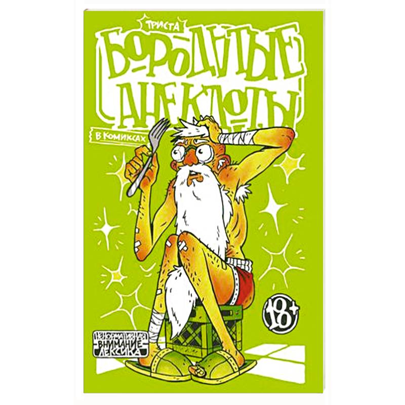 Бородатые анекдоты в комиксах. Триста Бородатые анекдоты в комиксах. Триста