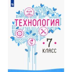 Технология. 7 класс. Учебник. ФГОС Технология. 7 класс. Учебник. ФГОС