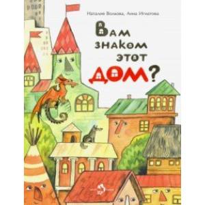 Вам знаком этот дом? Вам знаком этот дом?