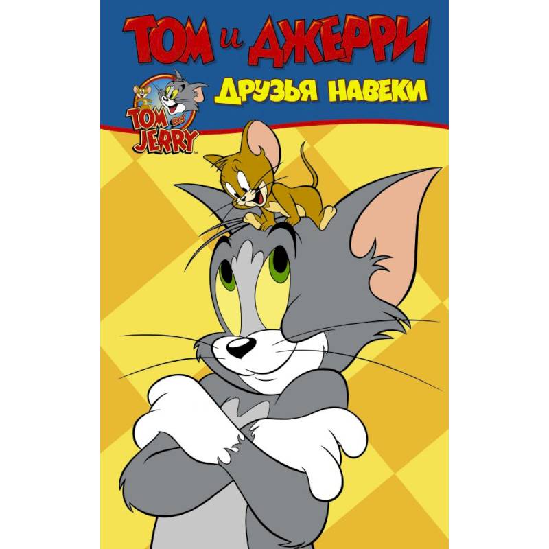 Том и Джерри. Друзья навеки Том и Джерри. Друзья навеки