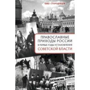 Православные приходы России в первые годы установления советской власти Православные приходы России в первые годы установления советской власти