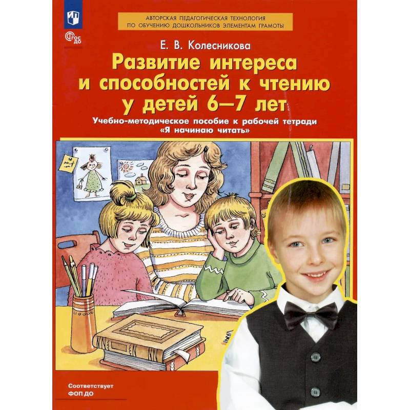 Развитие интереса и способностей к чтению у детей 6-7 лет. Учебно-методическое пособие к рабочей тетради 'Я начинаю читать' Развитие интереса и способностей к чтению у детей 6-7 лет. Учебно-методическое пособие к рабочей тетради 'Я начинаю читать'