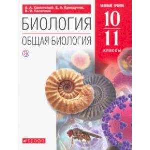 Биология. Общая биология. 10-11 классы. Учебное пособие. Базовый уровень. ФГОС Биология. Общая биология. 10-11 классы. Учебное пособие. Базовый уровень. ФГОС