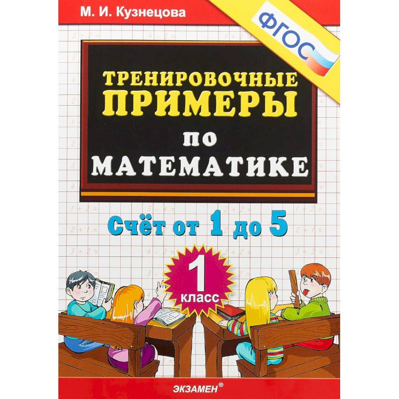 Математика. 1 класс. Тренировочные примеры. Счет от 1 до 5. ФГОС