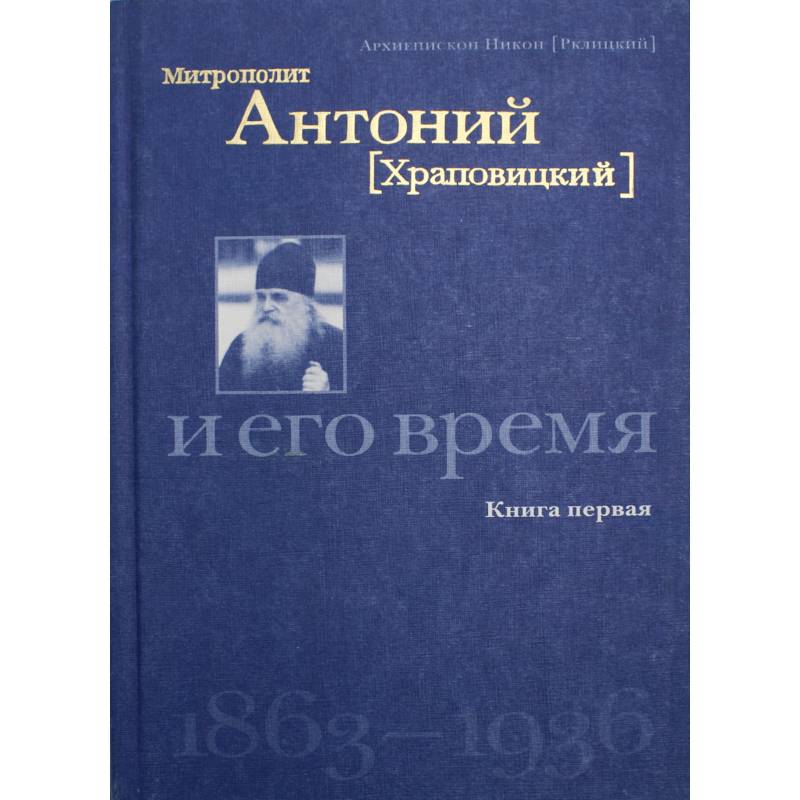 Митрополит Антоний (Храповицкий) и его время 1863-1936 Митрополит Антоний (Храповицкий) и его время 1863-1936