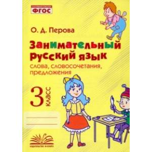 Занимательный русский язык. 3 класс. Словосочетания, предложения. ФГОС Занимательный русский язык. 3 класс. Словосочетания, предложения. ФГОС