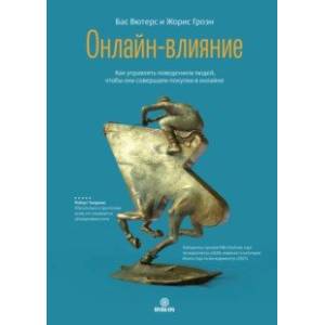 Онлайн-влияние. Как управлять поведением людей, чтобы они совершали покупки в онлайне Онлайн-влияние. Как управлять поведением людей, чтобы они совершали покупки в онлайне