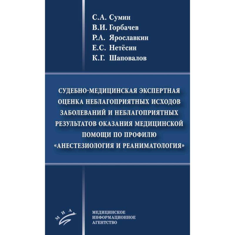 Судебно-медицинская экспертная оценка неблагоприятных исходов заболеваний и неблагоприятных результатов оказания медицинской помощи по профилю «анестезиология и реаниматология» Судебно-медицинская экспертная оценка неблагоприятных исходов заболеваний и неблагоприятных результатов оказания медицинской помощи по профилю «анестезиология и реаниматология»