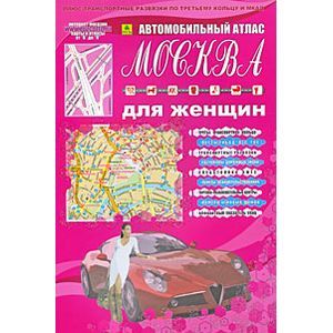 Автомобильный атлас 'Москва для женщин' Автомобильный атлас 'Москва для женщин'