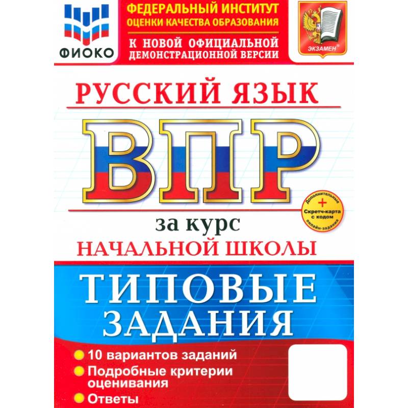 ВПР. Русский язык. За курс начальной школы. 10 вариантов ВПР. Русский язык. За курс начальной школы. 10 вариантов