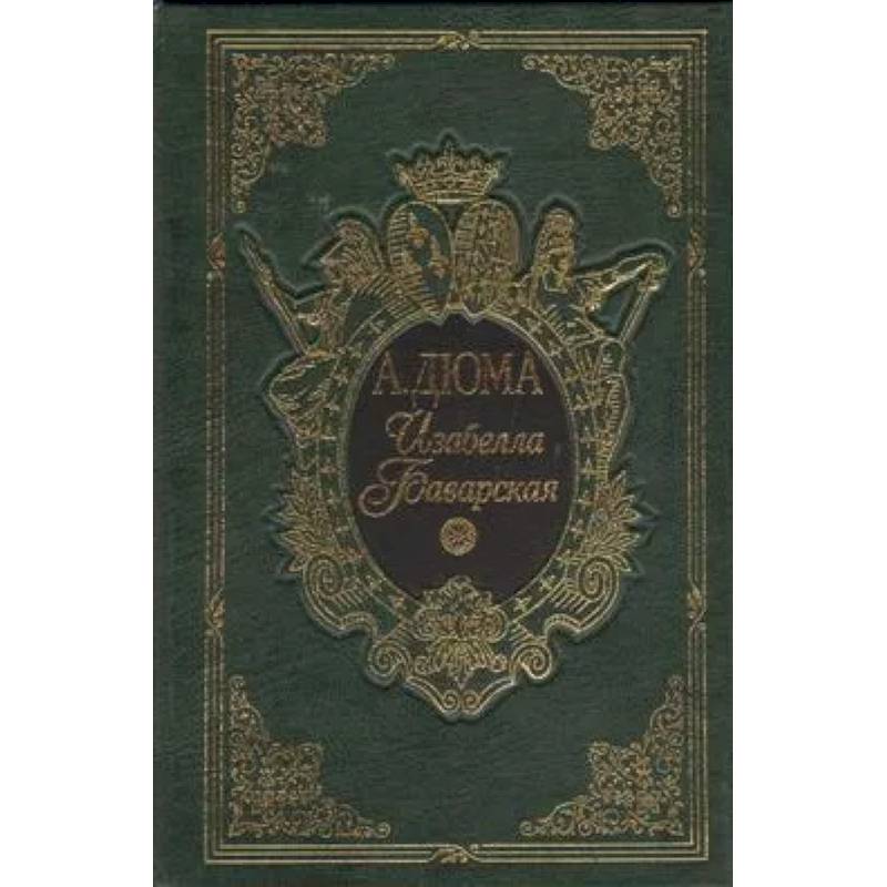 Изабелла Баварская Изабелла Баварская