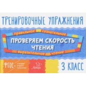 Проверяем скорость чтения. 3 класс. ФГОС Проверяем скорость чтения. 3 класс. ФГОС