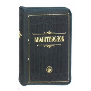 Молитвослов Молитвослов