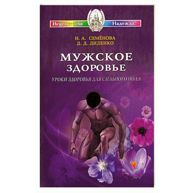 Мужское здоровье. Уроки здоровья для сильного пола Мужское здоровье. Уроки здоровья для сильного пола