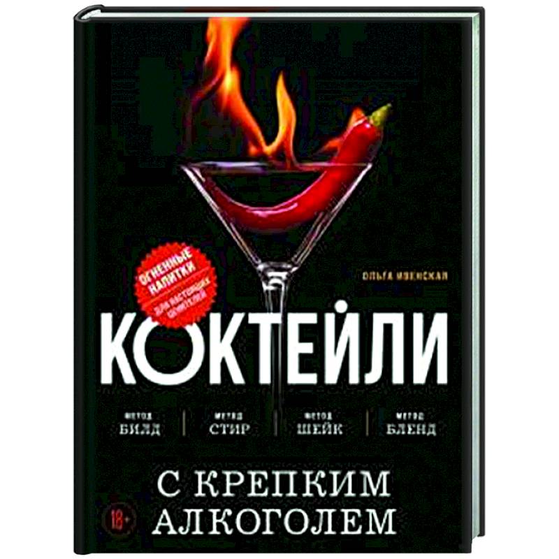 Коктейли с крепким алкоголем. Огненные напитки для настоящих ценителей Коктейли с крепким алкоголем. Огненные напитки для настоящих ценителей