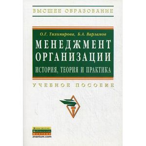 Менеджмент организации: теория, история, практика: Учебное пособие Менеджмент организации: теория, история, практика: Учебное пособие