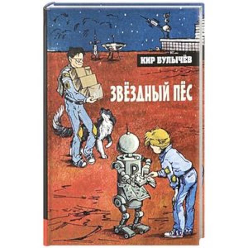 Иллюстрированная библиотека. Звёздный пёс Иллюстрированная библиотека. Звёздный пёс