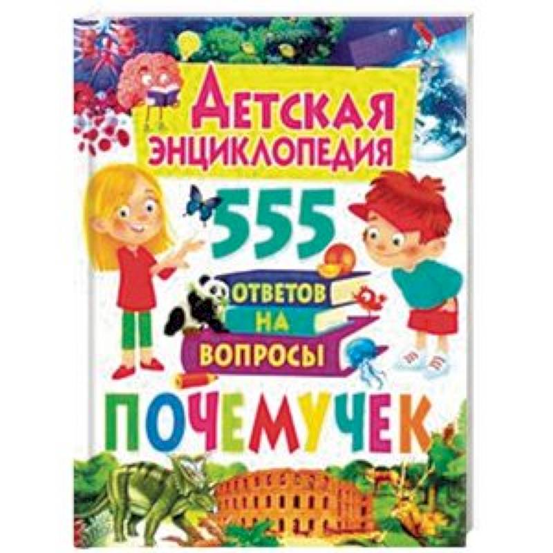 Детская энциклопедия. 555 ответов на вопросы почемучек Детская энциклопедия. 555 ответов на вопросы почемучек