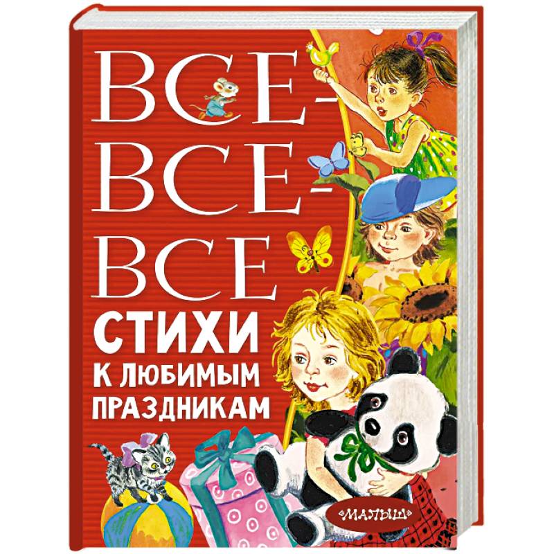 Все-все-все стихи к любимым праздникам Все-все-все стихи к любимым праздникам