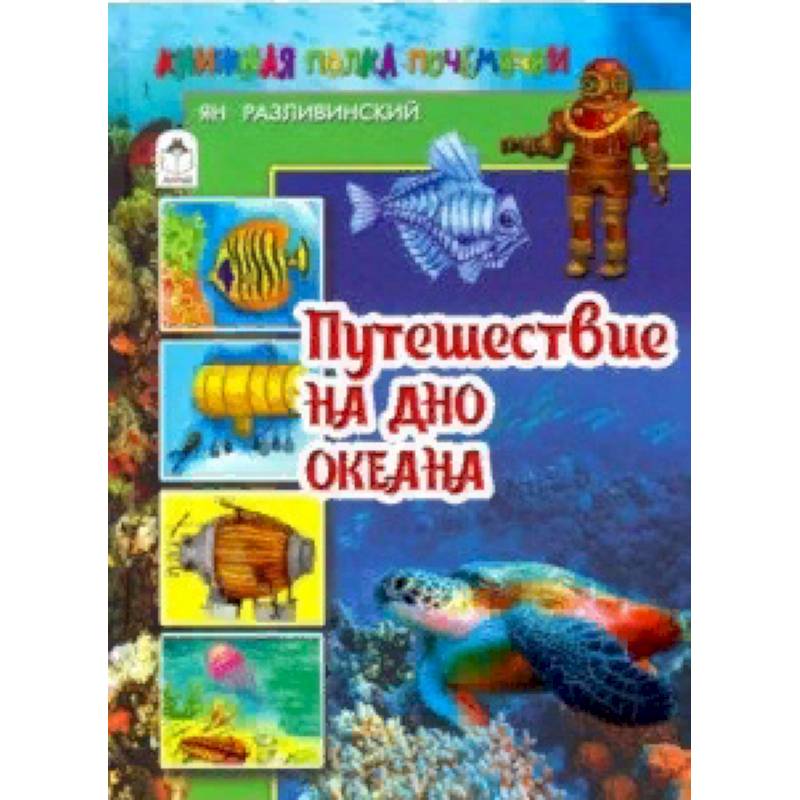 Путешествие на дно океана Путешествие на дно океана