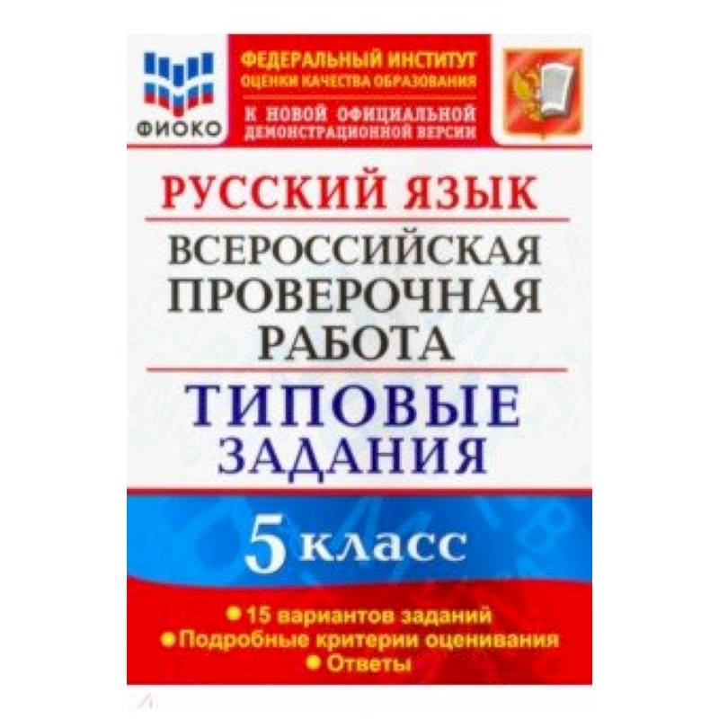 Русский язык. 5 класс. Всероссийская проверочная работа. 15 вариантов. Типовые задания. ФГОС Русский язык. 5 класс. Всероссийская проверочная работа. 15 вариантов. Типовые задания. ФГОС