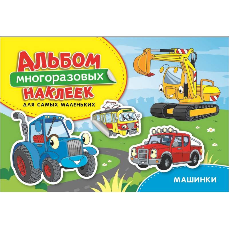 Машинки. Альбом многоразовых наклеек для самых маленьких Машинки. Альбом многоразовых наклеек для самых маленьких