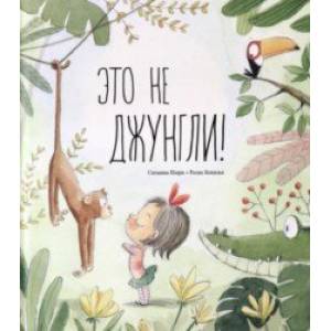 Это не джунгли! Это не джунгли!
